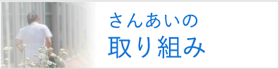 取り組み