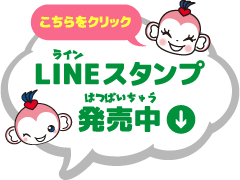 LINEスタンプ発売中