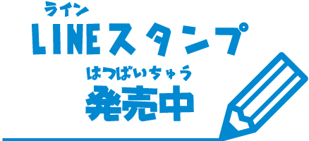 LINEスタンプ発売中