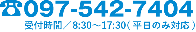 お問い合わせ：097-542-7404　受付時間：