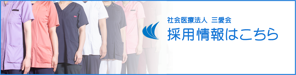 採用情報はこちら