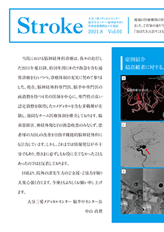 脳卒中センター広報誌「Stroke」