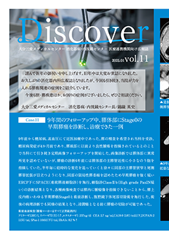 消化器内科 広報誌「Discover」