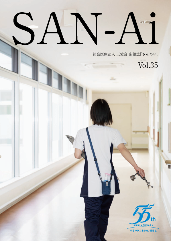 広報誌　SAN-Ai